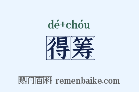 得筹是什么意思的图片